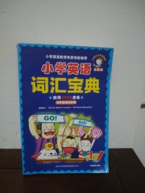 小学英语词汇宝典