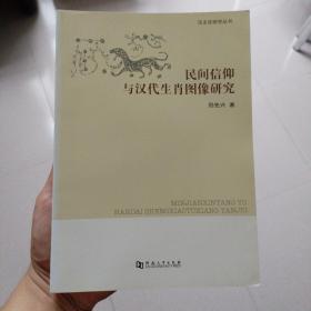 民间信仰与汉代生肖图像研究