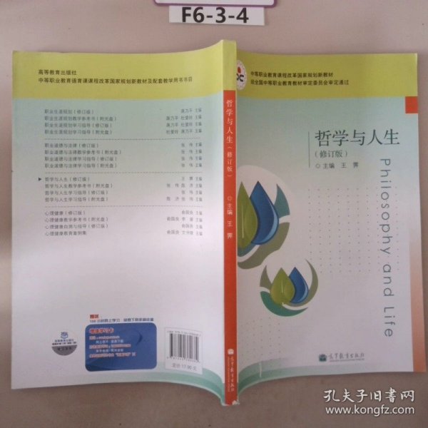 中等职业教育课程改革国家规划教材：哲学与人生（修订版）