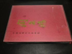 中国近现代名家画集 阎飞鸿