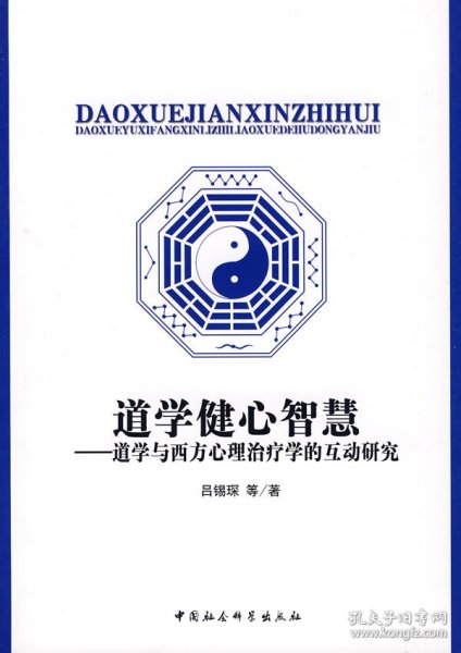 正版NY 道学健心智慧--道学与西方心理治疗学的互动研究 吕锡琛 9787500472544