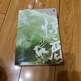 惊鹿：上下全二册