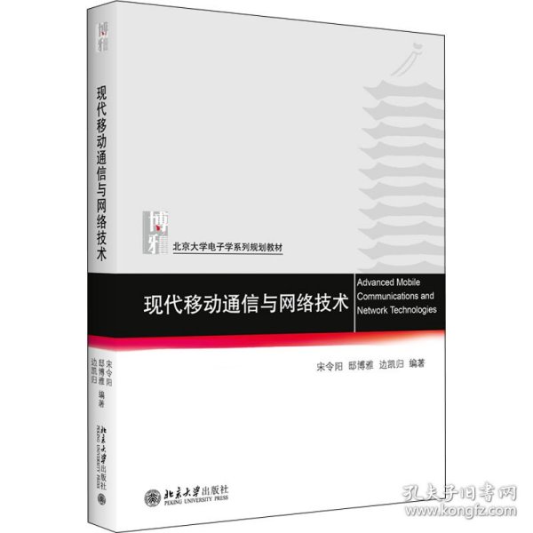 现代移动通信与网络技术 北京大学电子信息科学系列教材 宋令阳等著