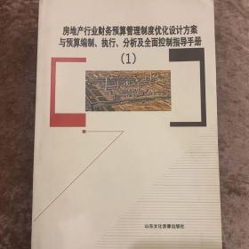 房地产行业财务预算管理制度优化设计方案与预算编制、执行、分析及全面控制指导手册（1）