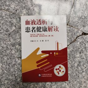 血液透析与患者健康解读 正版内页干净