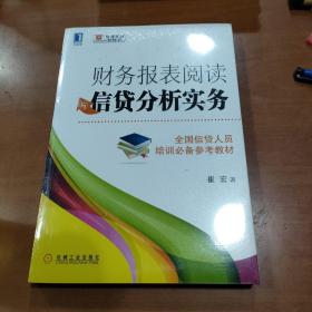 财务报表阅读与信贷分析实务