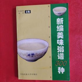 新编美味粥谱300种——现代家庭美食丛书