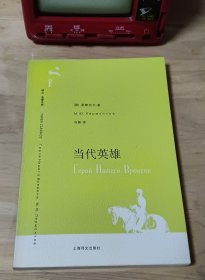 译文名著文库 当代英雄 2006年8月一版一印