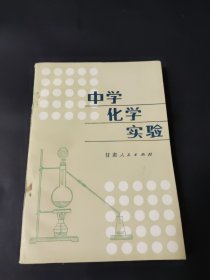 中学化学实验