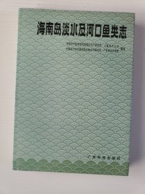 海南岛淡水及河口鱼类志