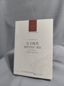 人文与社会译丛：天下时代-秩序与历史（卷四）