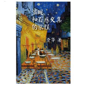 余华作品：温暖和百感交集的旅程（精装）