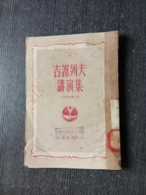 吉谢列夫讲演集（1950年初版）品相如图