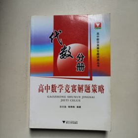 高中数学竞赛专题讲座丛书：高中数学竞赛解题策略（代数分册）