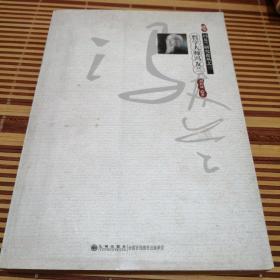 馮友蘭研究論叢之三--哲學大師馮友蘭