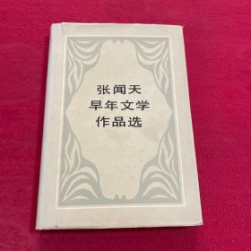 张闻天早年文学作品选