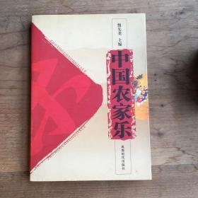 中国农家乐