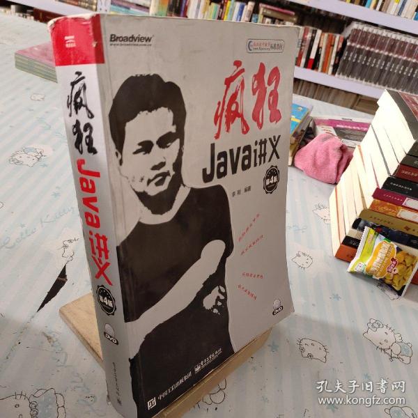 疯狂Java讲义（第4版）(博文视点出品)