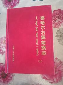 察哈尔右翼前旗志 内蒙古文化出版社2006版2006印 印量1500册 正版 全套二册