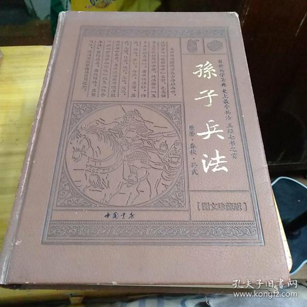 孙子兵法 : 图文版全6册