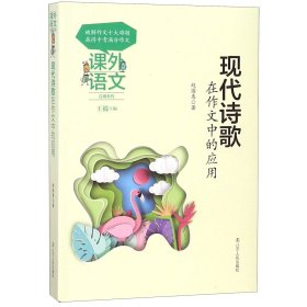 课外语文应用系列——现代诗歌在作文中的应用