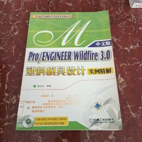 Pro/ENGINEER Wildfire 3.0塑料模具设计实例精解  馆藏无笔迹