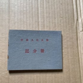 中国人民大学记分册