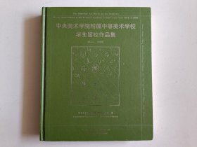 中央美术学院附属中等美术学校学生留校作品集