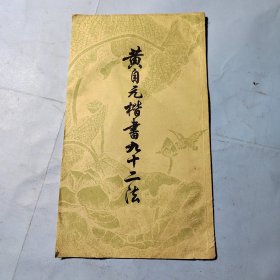 黄自元楷书九十二法