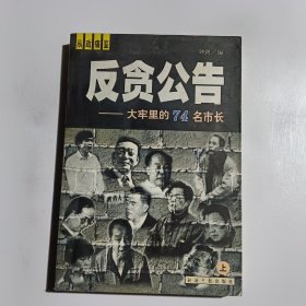 反贪公告——大牢里的74名市长（上下册）