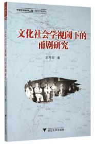 文化社会学视阈下的甬剧研究