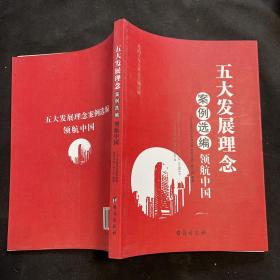 五大发展理念案例选编：领航中国