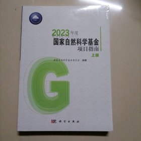 2023年度国家自然科学基金项目指南（上下册）