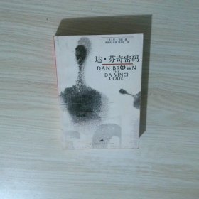 达 芬奇密码