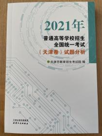 备考2022高考2021年普通高等学校招生全国统一考试天津卷试题分析