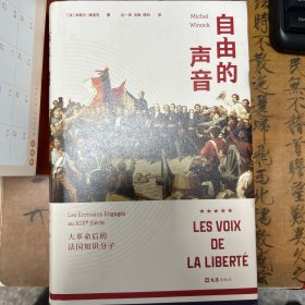 自由的声音：大革命后的法国知识分子
