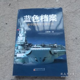 蓝色档案：新中国海军大事纪实