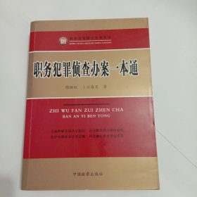 职务犯罪侦查实务丛书：职务犯罪侦查办案一本通