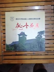 南京大学历史系110周年庆典纪念册：桃李芬芳（大12开历史画册）