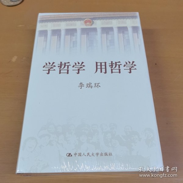 学哲学用哲学（上下两册全）精装本