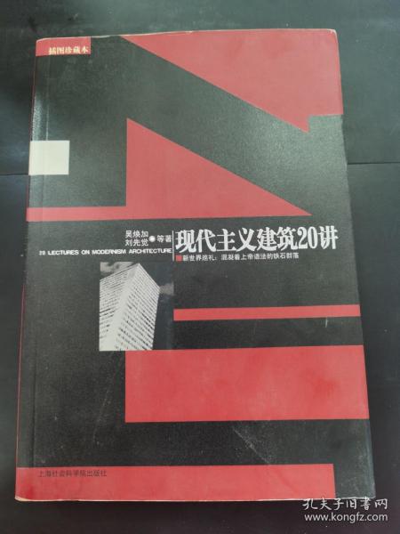 现代主义建筑20讲