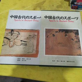 中国古代的体育 中国·人民体育出版社 中国·人民体育出版社 中国古代のスポ-ツ