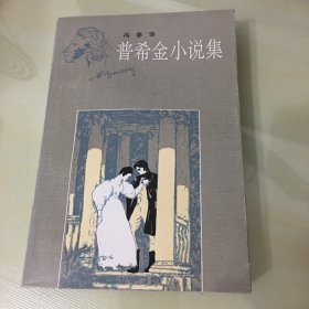 普希金小说集（1992年一版一印，收录普希金《驿站长》《黑桃皇后》《上尉的女儿》等代表作品，俄语专家冯春经典译文，厚513页，无笔记勾画）