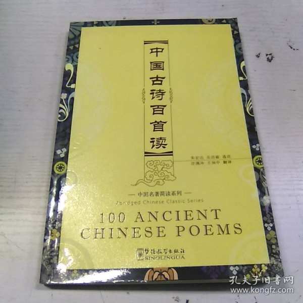 《中国古诗百首读》   汉英加注汉语拼音