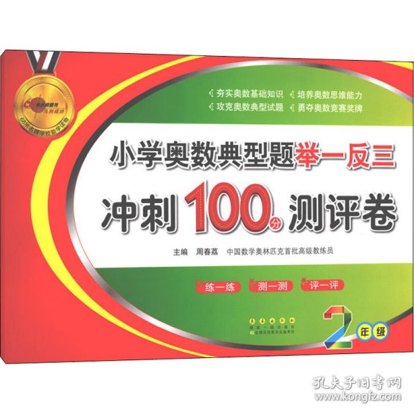 小学奥数典型题举一反三冲刺100分测评卷（2年级）