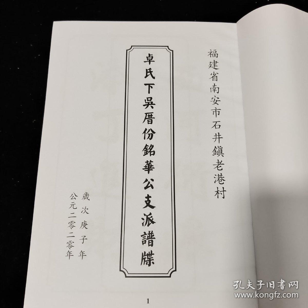 福建省南安市石井镇老港村
卓氏下吴厝份铭華公支派谱牒