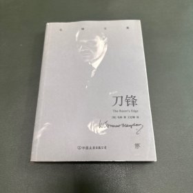 毛姆文集：刀锋