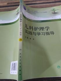 儿科护理学实践与学习指导（本科护理配教）