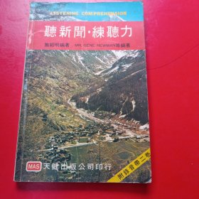 聽新聞 練聽力 1980年印