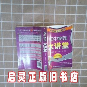 新教材完全解析人教版九年级物理 郭家俞 山西教育出版社